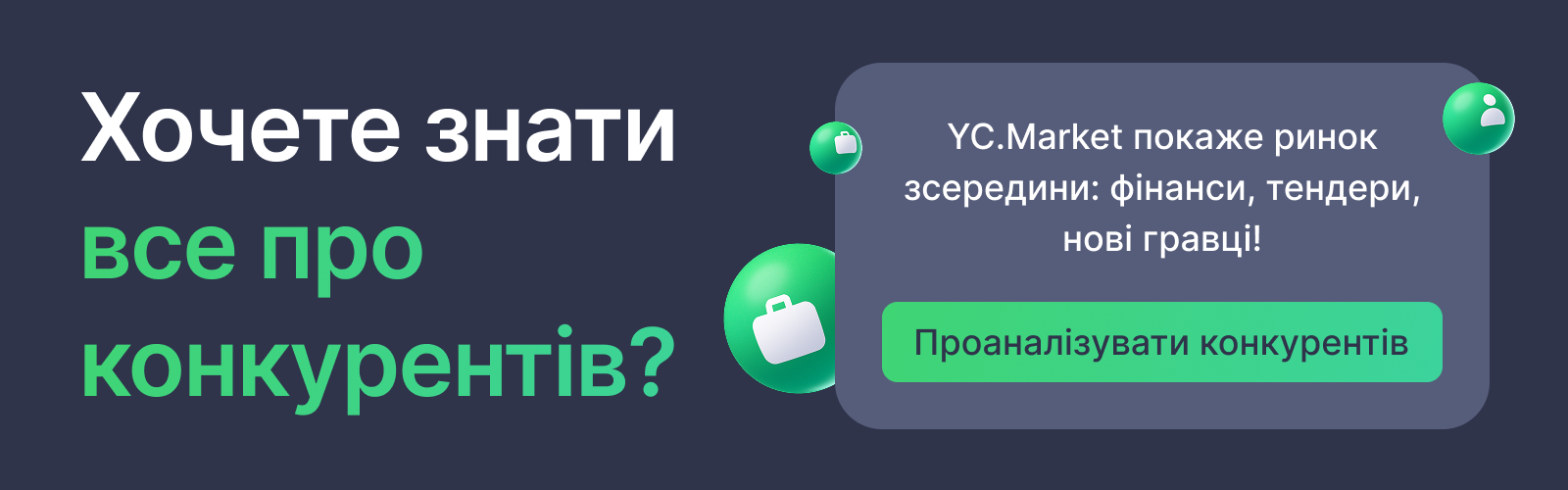 3 готові шаблони для аналізу українського ринку від експертів YC.Market